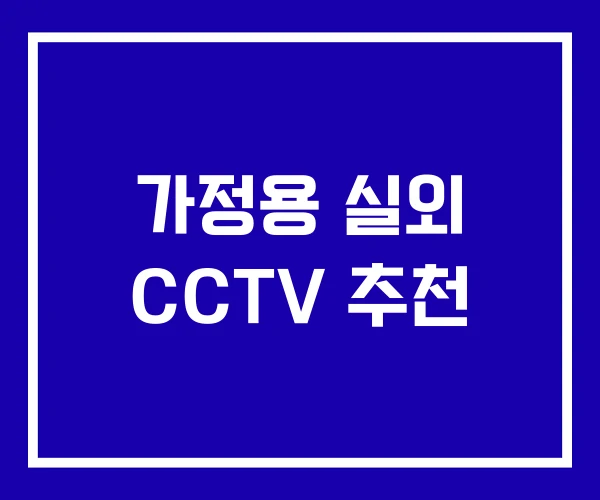 가정용 실외 CCTV 추천