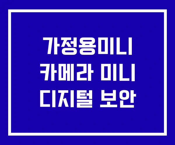 가정용미니 카메라 미니 디지털 보안 가정용미니 카메라 미니 디지털 보안