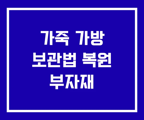 가죽 가방 보관법 복원 부자재 가죽 가방 보관법 복원 부자재