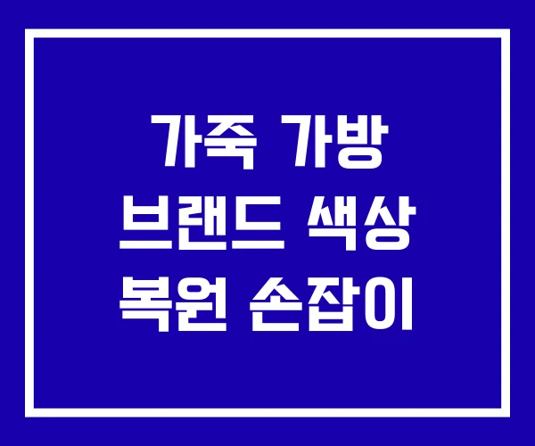 가죽 가방 브랜드 색상 복원 손잡이 가죽 가방 브랜드 색상 복원 손잡이