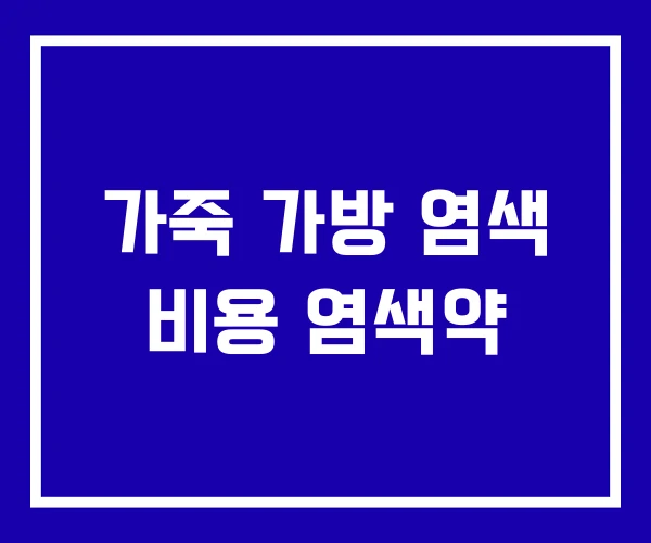 가죽 가방 염색 비용 염색약 가죽 가방 염색 비용 염색약