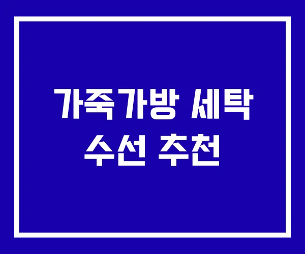 가죽가방 세탁 수선 추천
