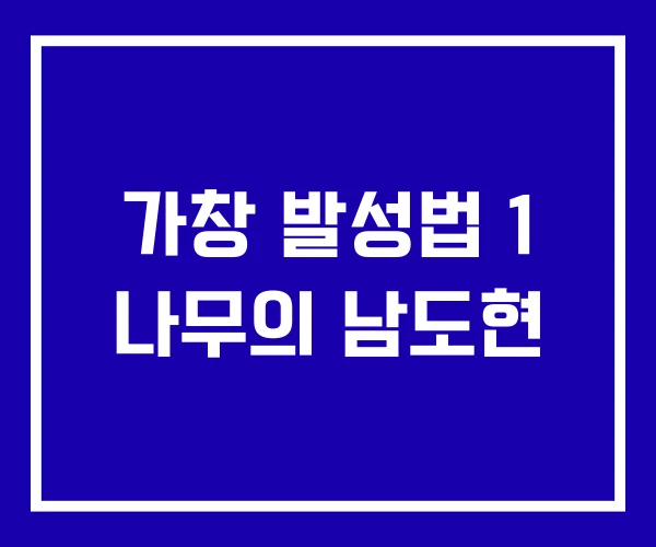 가창 발성법 1 나무의 남도현