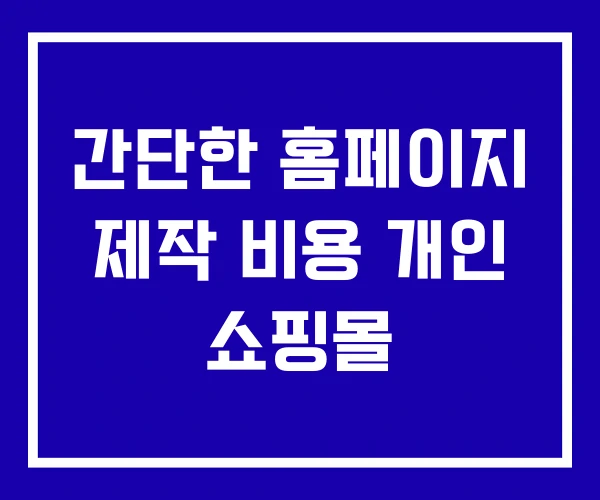 간단한 홈페이지 제작 비용 개인 쇼핑몰