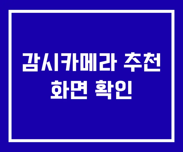 감시카메라 추천 화면 확인