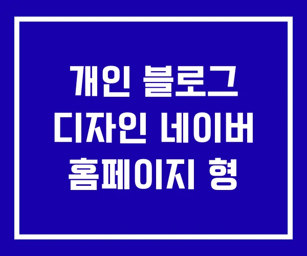 개인 블로그 디자인 네이버 홈페이지 형