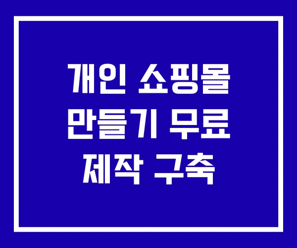 개인 쇼핑몰 만들기 무료 제작 구축