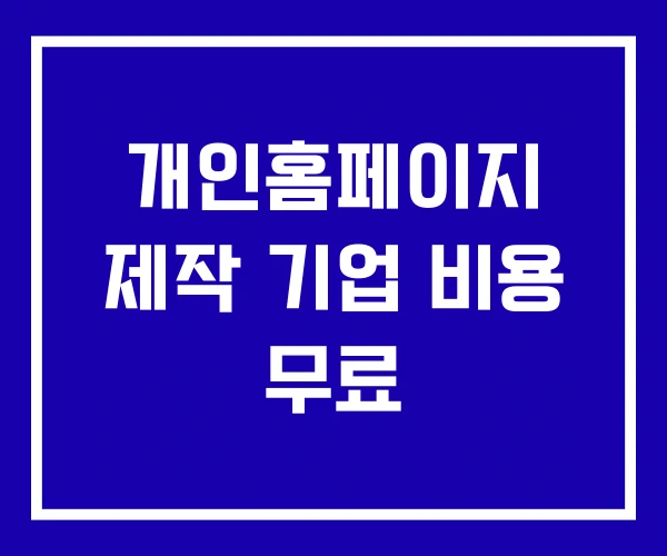 개인홈페이지 제작 기업 비용 무료