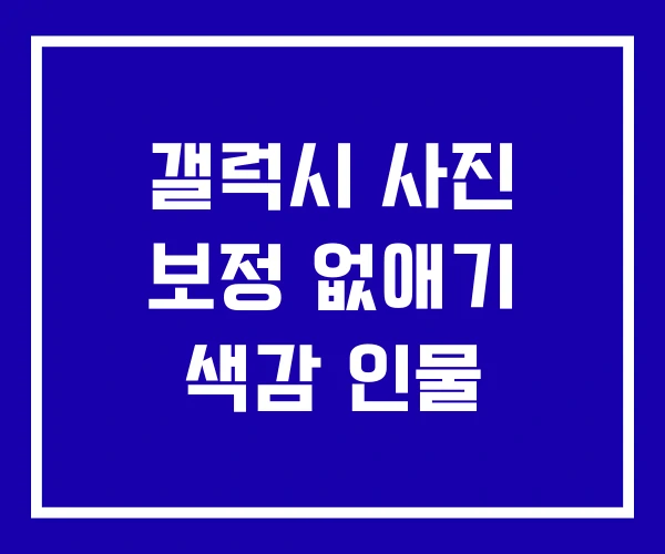 갤럭시 사진 보정 없애기 색감 인물