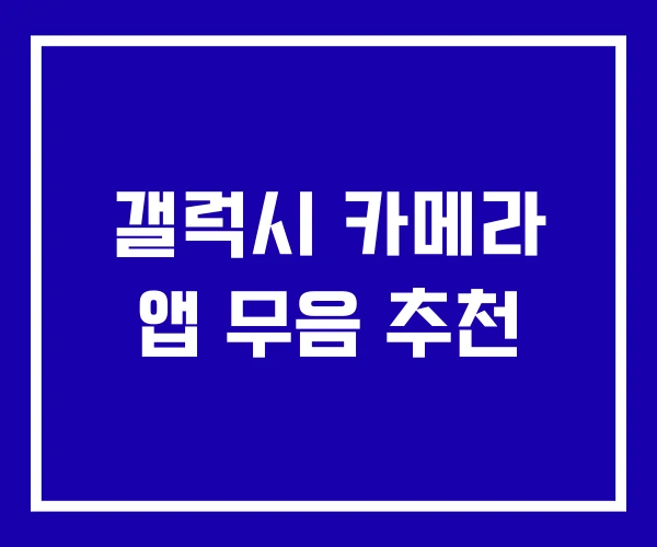 갤럭시 카메라 앱 무음 추천