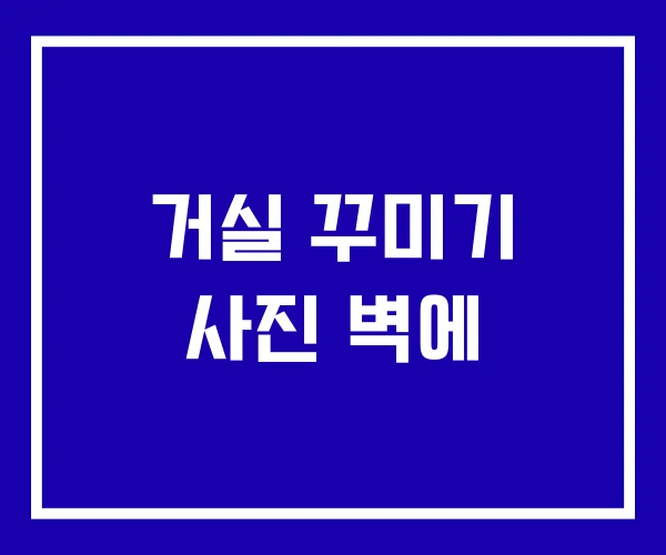 거실 꾸미기 사진 벽에