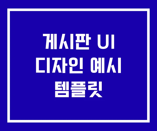 게시판 UI 디자인 예시 템플릿 게시판 UI 디자인 예시 템플릿