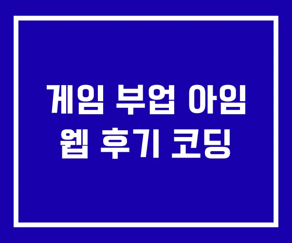 게임 부업 아임 웹 후기 코딩