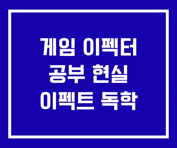 게임 이펙터 공부 현실 이펙트 독학 게임 이펙터 공부 현실 이펙트 독학