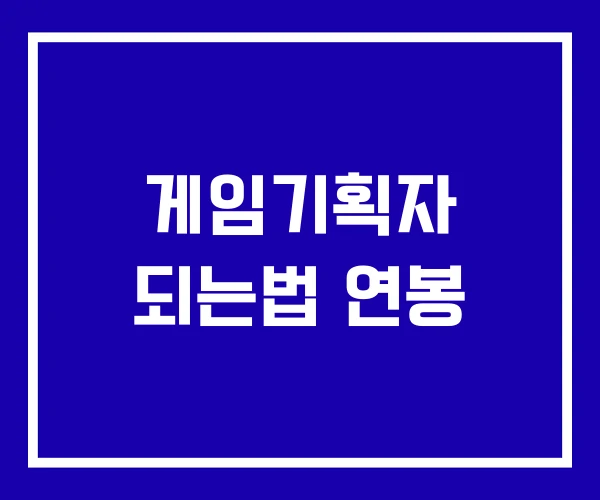 게임기획자 되는법 연봉