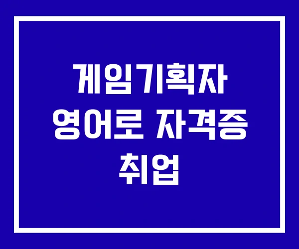 게임기획자 영어로 자격증 취업