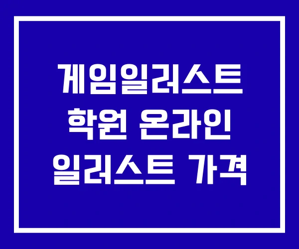 게임일러스트 학원 온라인 일러스트 가격