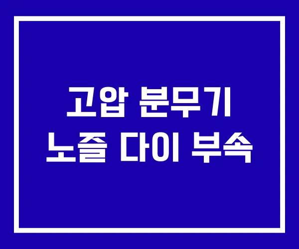 고압 분무기 노즐 다이 부속