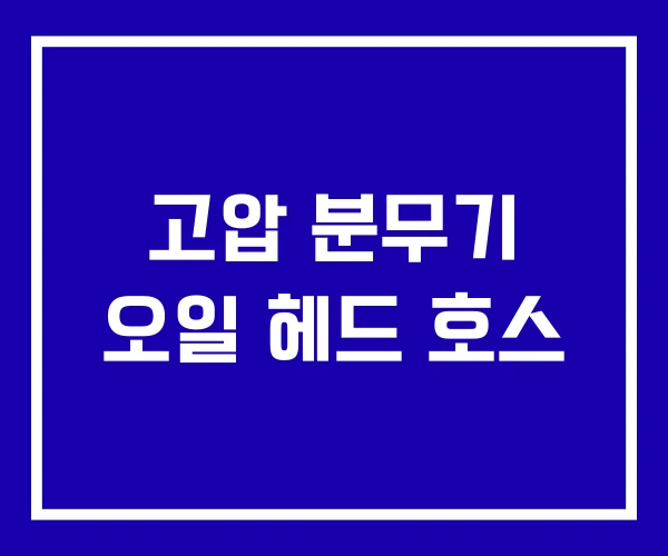 고압 분무기 오일 헤드 호스 고압 분무기 오일 헤드 호스