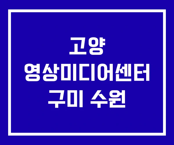 고양 영상미디어센터 구미 수원