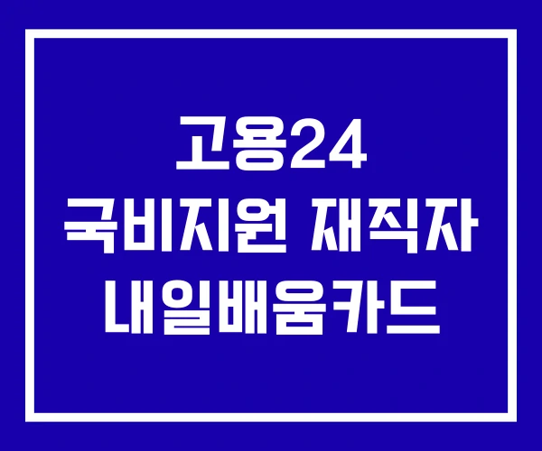 고용24 국비지원 재직자 내일배움카드