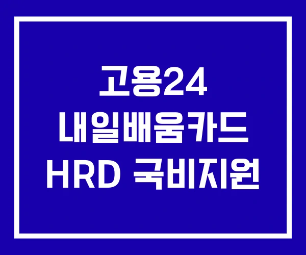 고용24 내일배움카드 HRD 국비지원 고용24 내일배움카드 HRD 국비지원