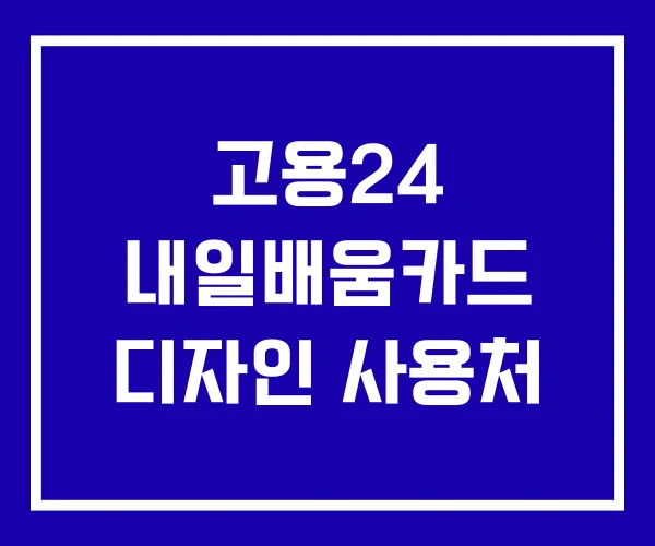 고용24 내일배움카드 디자인 사용처