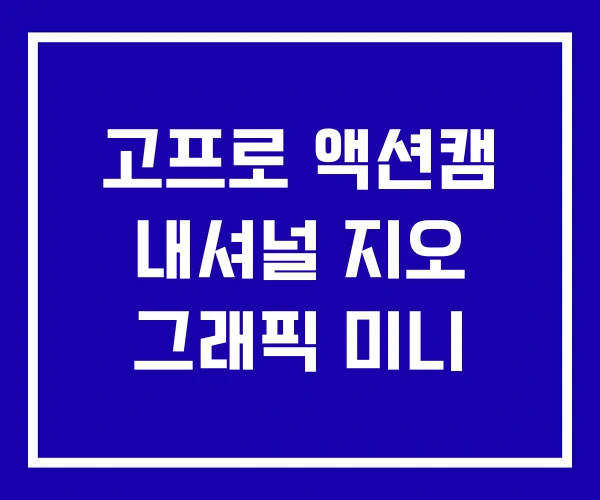 고프로 액션캠 내셔널 지오 그래픽 미니