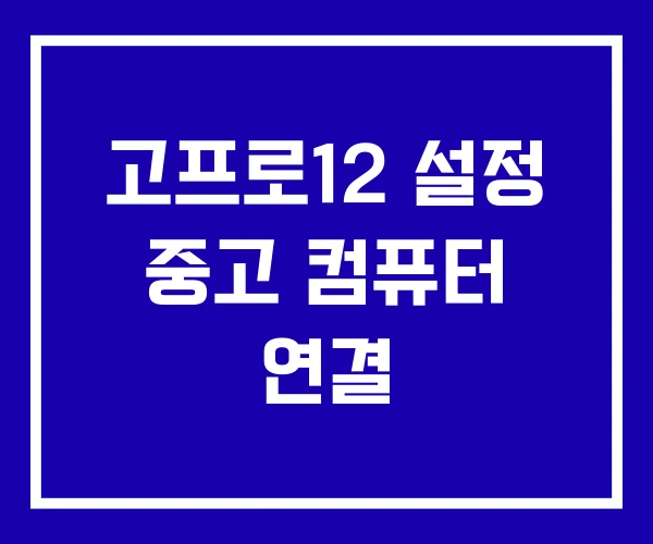 고프로12 설정 중고 컴퓨터 연결