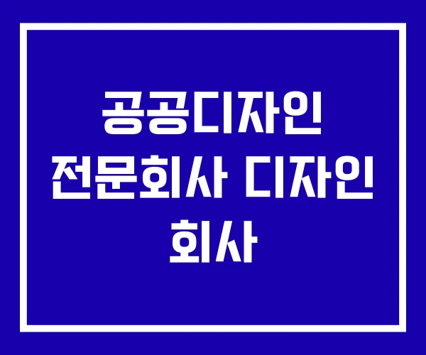 공공디자인 전문회사 디자인 회사