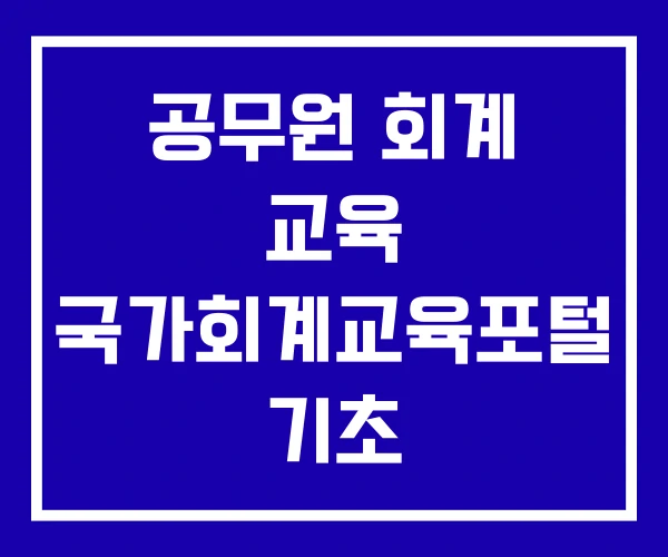 공무원 회계 교육 국가회계교육포털 기초