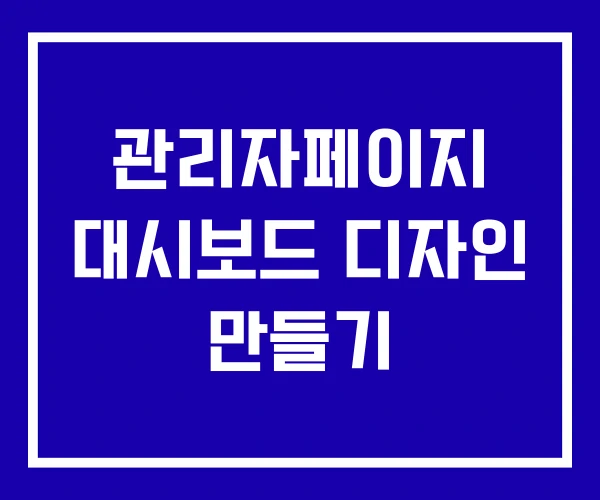 관리자페이지 대시보드 디자인 만들기 관리자페이지 대시보드 디자인 만들기