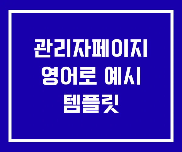 관리자페이지 영어로 예시 템플릿