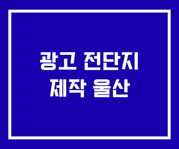 광고 전단지 제작 울산 광고 전단지 제작 울산
