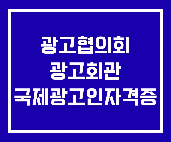 광고협의회 광고회관 국제광고인자격증