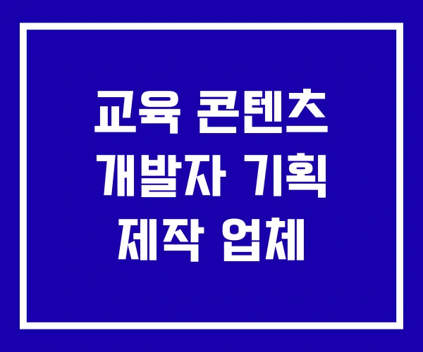 교육 콘텐츠 개발자 기획 제작 업체