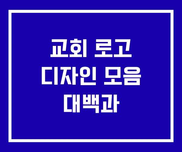 교회 로고 디자인 모음 대백과