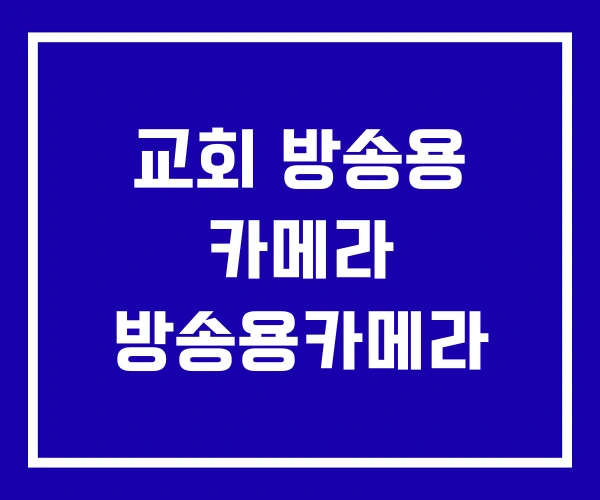 교회 방송용 카메라 방송용카메라