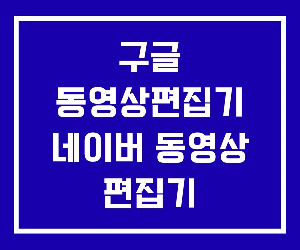 구글 동영상편집기 네이버 동영상 편집기