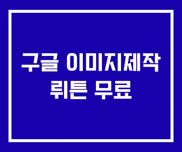 구글 이미지제작 뤼튼 무료 구글 이미지제작 뤼튼 무료