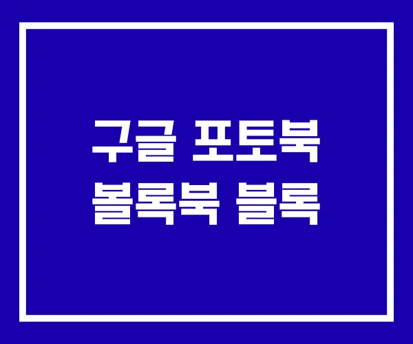 구글 포토북 볼록북 블록