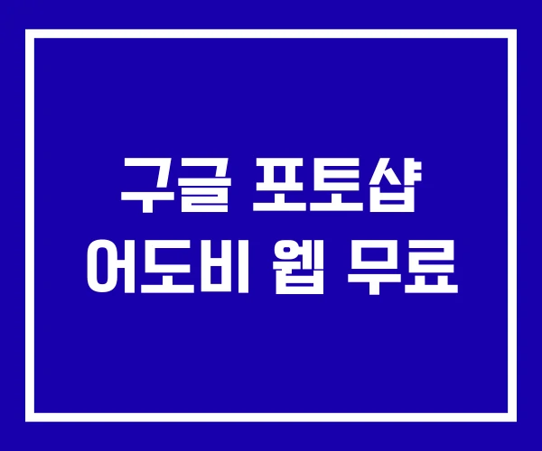 구글 포토샵 어도비 웹 무료