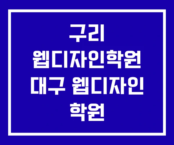 구리 웹디자인학원 대구 웹디자인 학원