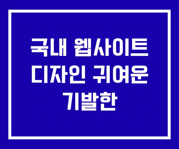 국내 웹사이트 디자인 귀여운 기발한 국내 웹사이트 디자인 귀여운 기발한