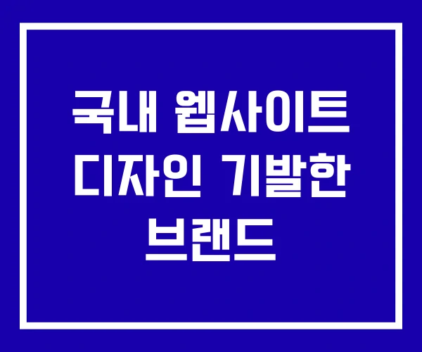 국내 웹사이트 디자인 기발한 브랜드