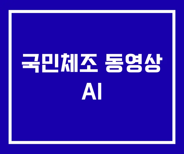 국민체조 동영상 AI