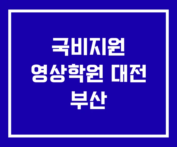 국비지원 영상학원 대전 부산