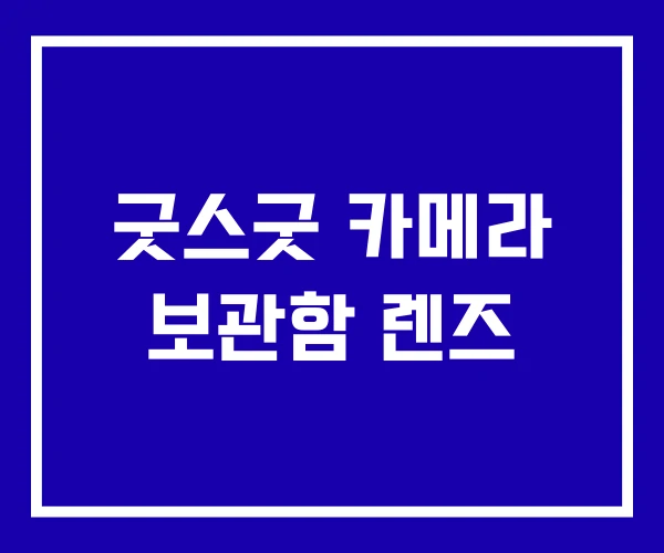 굿스굿 카메라 보관함 렌즈 굿스굿 카메라 보관함 렌즈