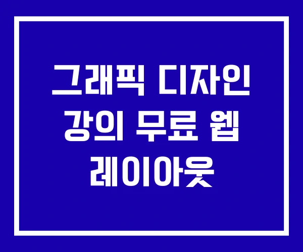 그래픽 디자인 강의 무료 웹 레이아웃