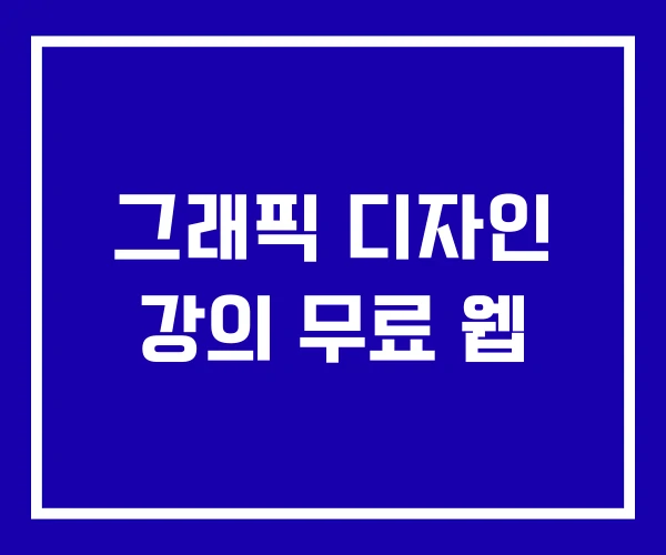 그래픽 디자인 강의 무료 웹